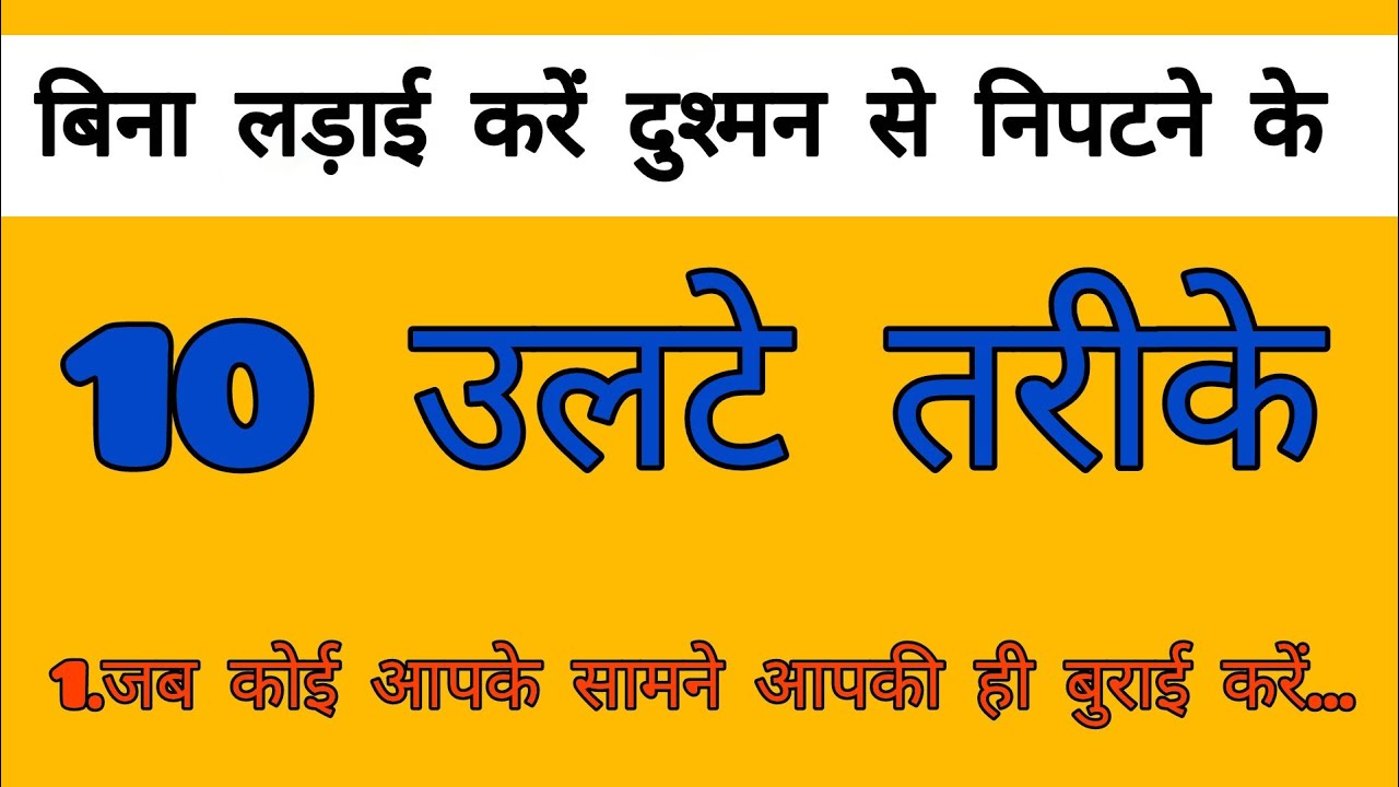 😡 दुश्मन को हराना है तो लड़ाई मत करो — अपनाओं यह 10 नियम 💡
