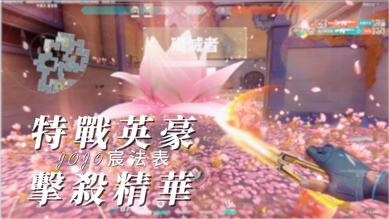 【特戰英豪】 擊殺精華 | JOJO宸法表【Valorant】