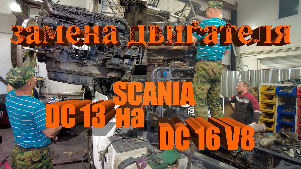 Замена двигателя Scania DC13 на DC16 V8 / Scania engine replacement #scania #scaniav8 #авторазборка