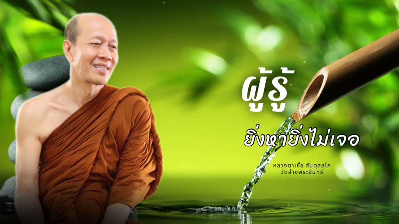 ผู้รู้ ยิ่งหายิ่งไม่เจอ หลวงตาเชื้อ สันตุสสโก วัดส้างพระอินทร์