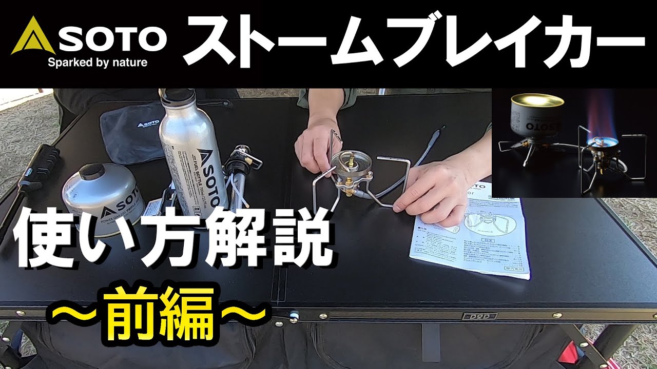 【SOTO】ストームブレイカー 徹底解説！！～前編～ 開封から各部品やメンテナンスキットの説明