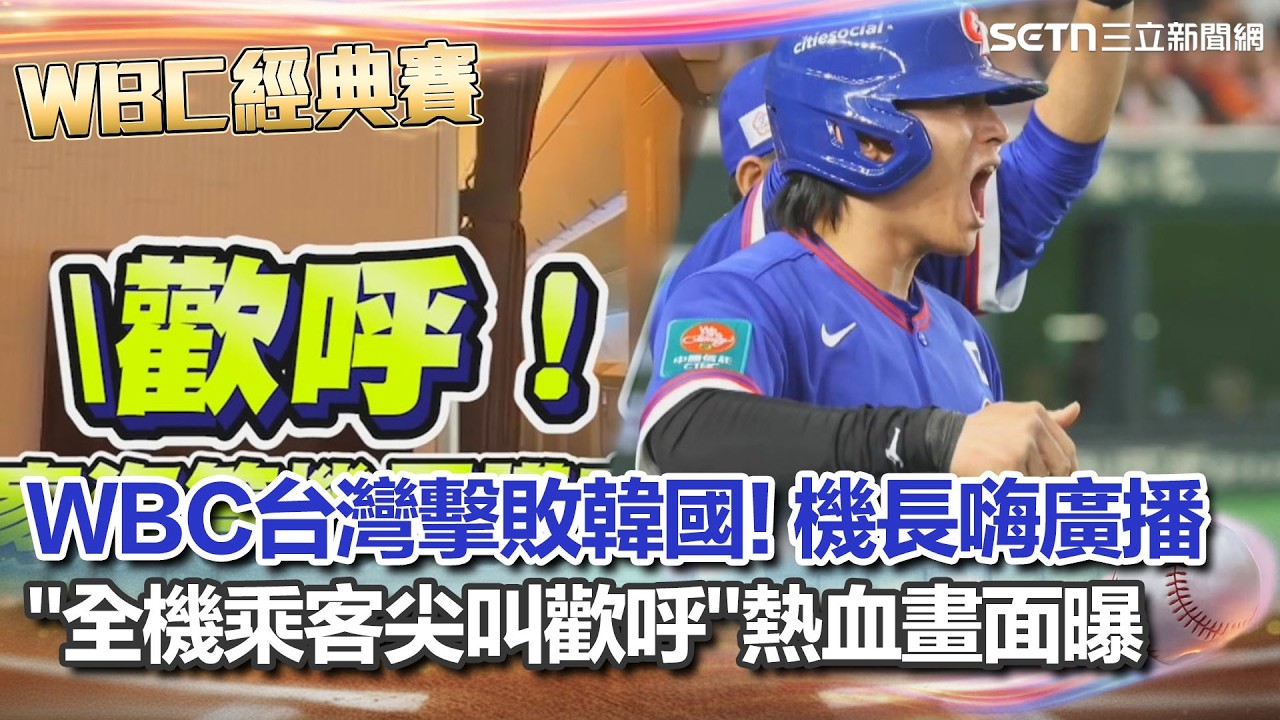 【#WBC2026】從球場嗨到機上！WBC台灣擊敗韓國 星宇機長嗨廣播「全機乘客尖叫歡呼」熱血畫面曝光｜新聞一把抓 20260309｜三立新聞台