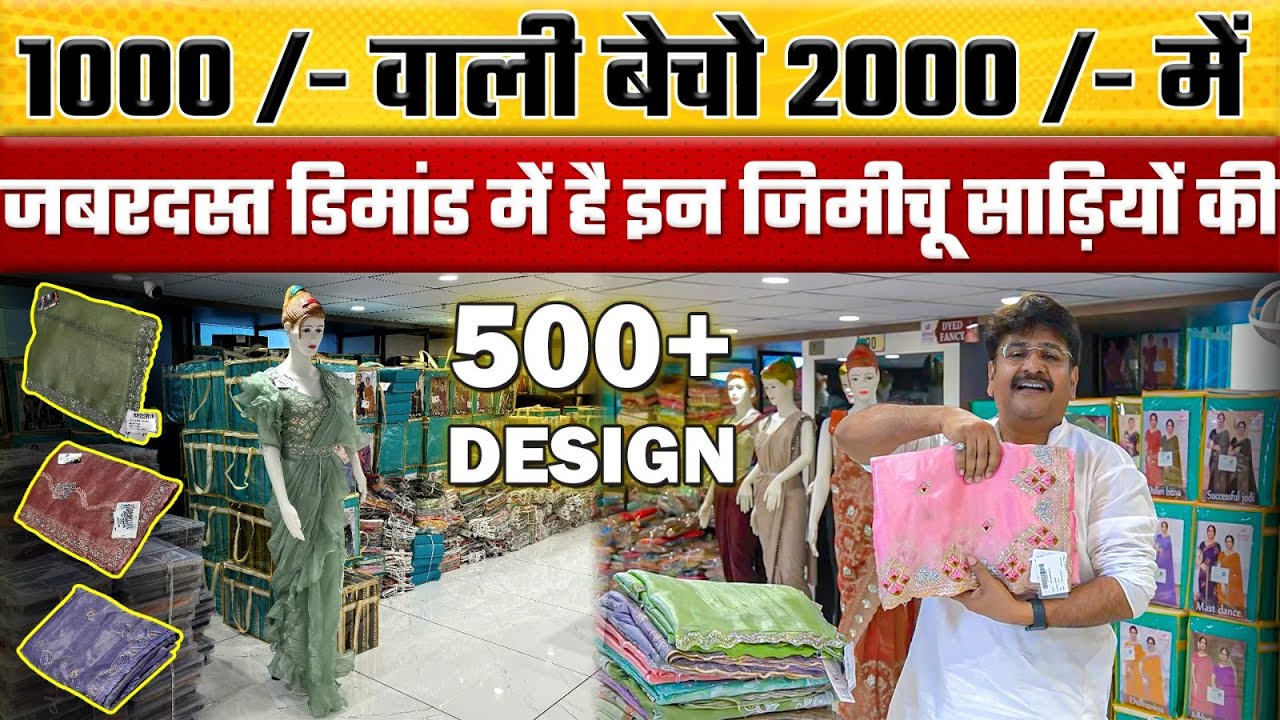 1000 /- वाली बेचो 2000 /- में  || Latest saree design || new latest jimmy choo sarees