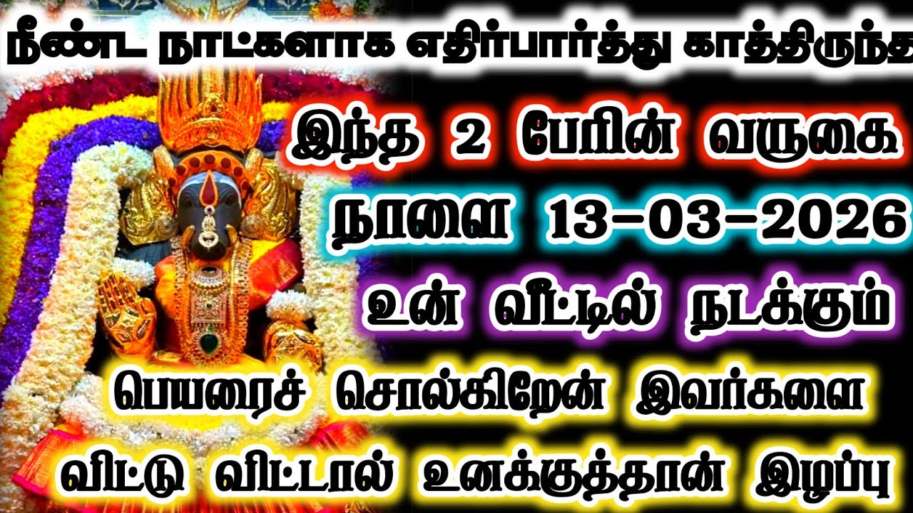 நாளை 12-03-2026 இந்த இரண்டு நபர்களால் உன் வீட்டில் இது நடந்தே தீரும் #varahi #devotional 