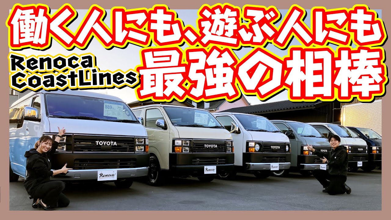 広い荷室と快適装備で仕事にもキャンプにも活躍するハイエースを、Renoca CoatLines に！仕事・遊びを問わず活躍し、快適性と機能性を高めた“どこへでも行ける相棒”です！追加カスタム大歓迎！
