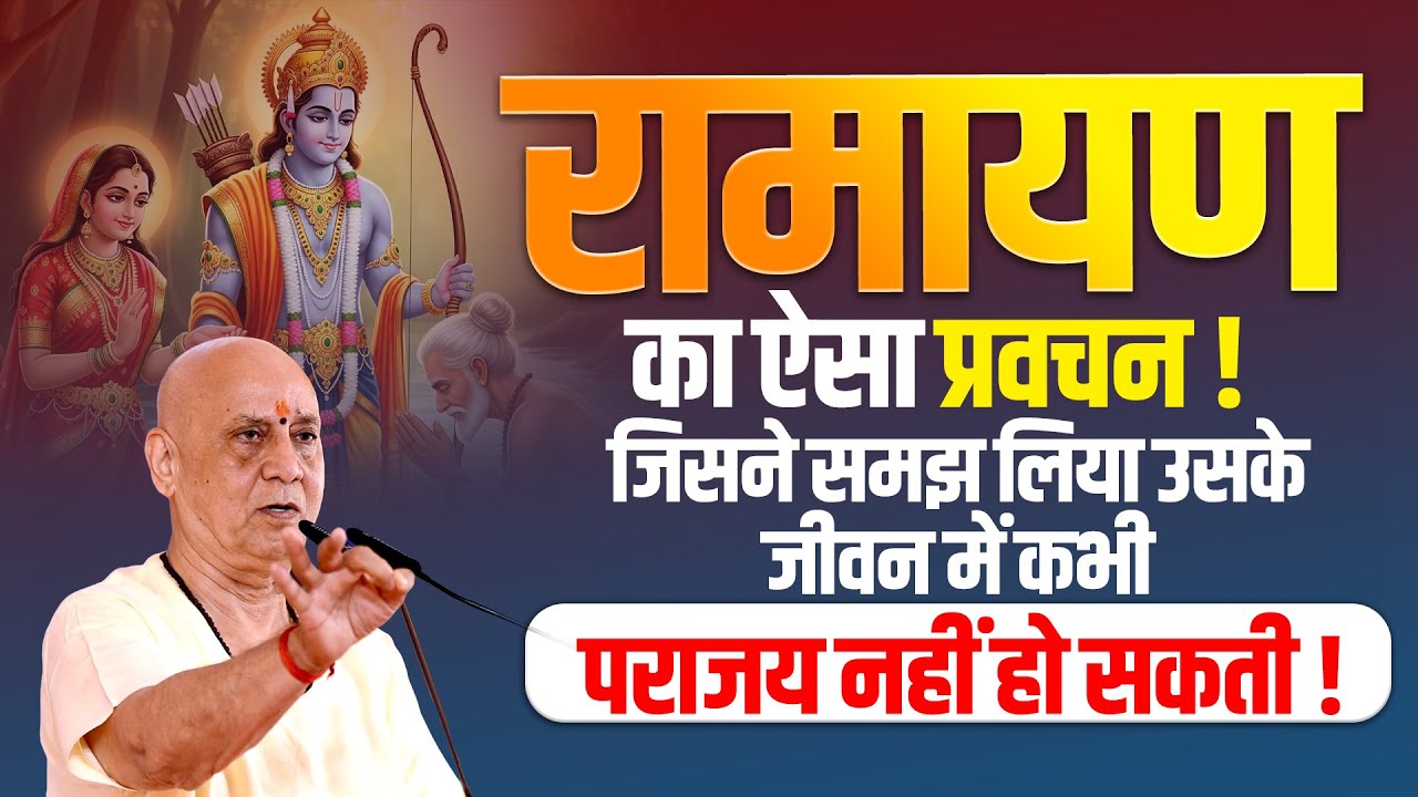 रामायण का ऐसा प्रवचन! जिसने समझ लिया उसके जीवन में कभी पराजय नहीं हो सकती | Vijay Kaushal Ji Maharaj