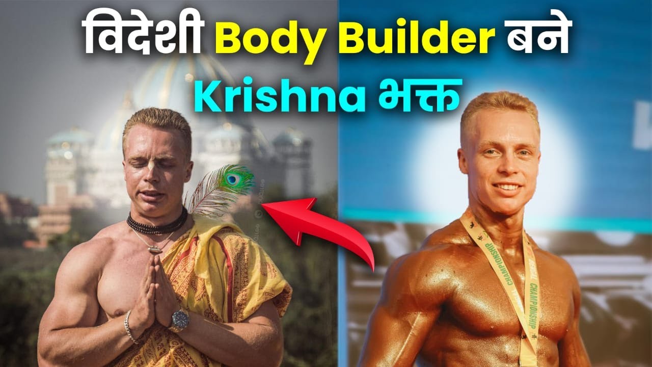 Israel से भारत आकर बने पंडित, Mayapur के Bahubali bodybuilder करते हैं हवन | Hare Krsna TV