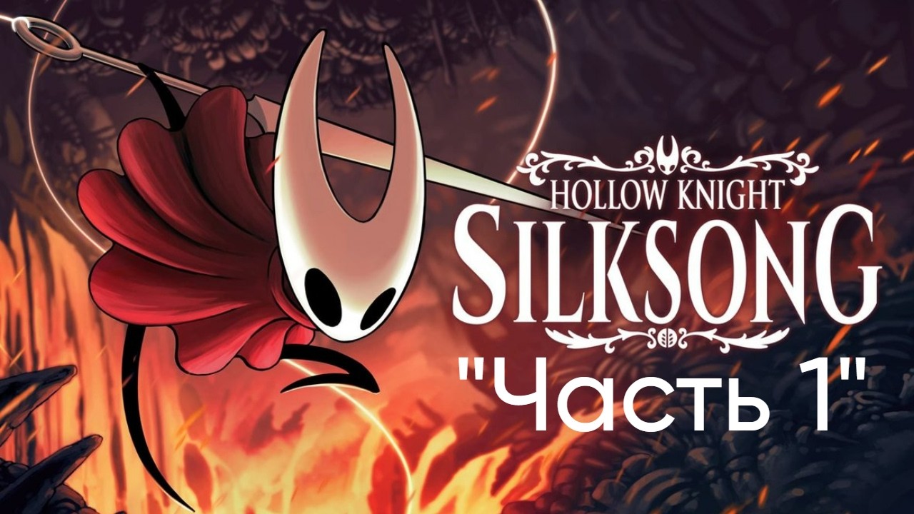 Прохождение Hollow Knight: Silksong 