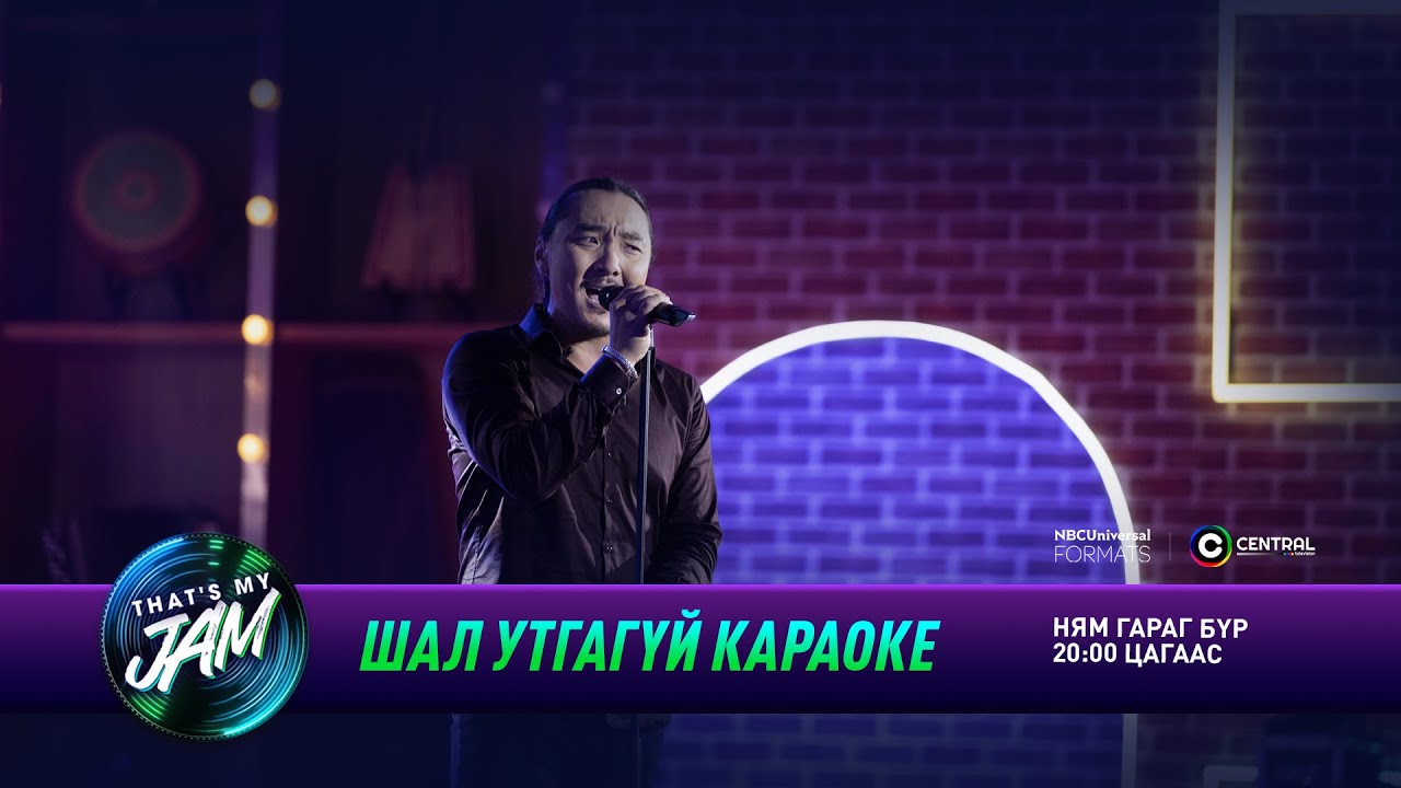 Тамир | Шал утгагүй караоке | That's My Jam