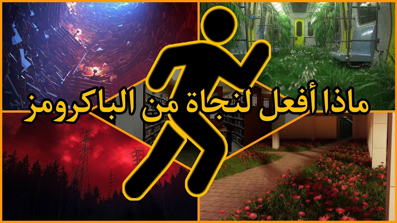 كيفية النجاة من الباكرومز ؟ ( ماذا تحمل معك ؟ ، كيف تواجه وحوش ؟ العمل جماعي جيد ؟ .....)