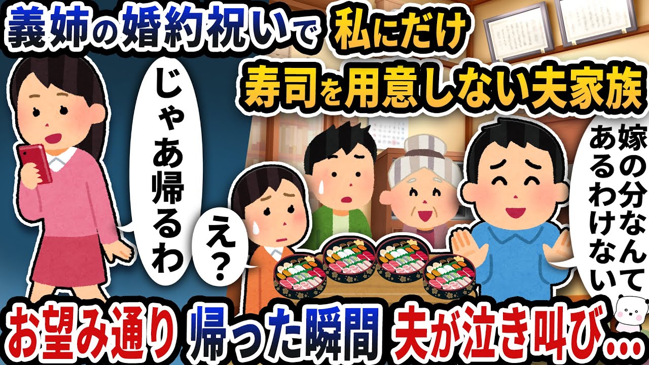義姉の婚約祝いで私にだけ寿司を用意しない夫家族→お望み通り帰った瞬間夫が泣き叫び…【2ch修羅場スレ】【2ch スカッと】