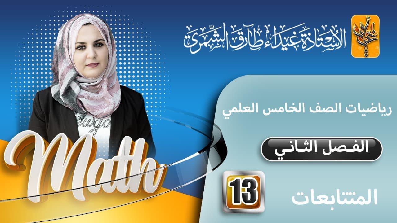 محاضرة 13 فصل 2 تمارين (2-3) المتتابعة الهندسية رياضيات الخامس العلمي الست غيداء طارق الشمري