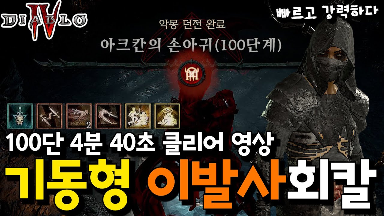100단 4분 40초 클리어 (기동형 이발사 회칼 도적)