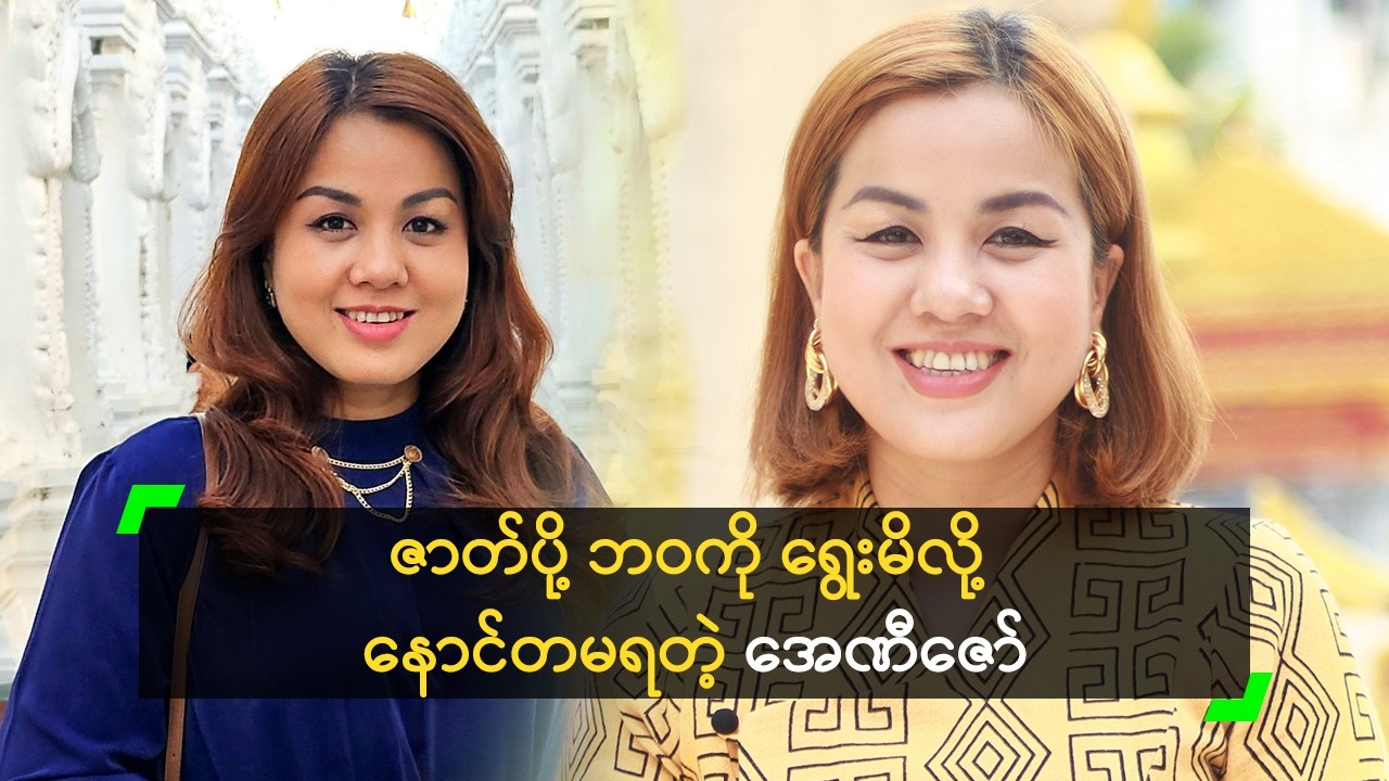 ဇာတ်ပို့ ဘဝကို ရွေးမိလို့ နောင်တမရတဲ့ အေဏီဇော်