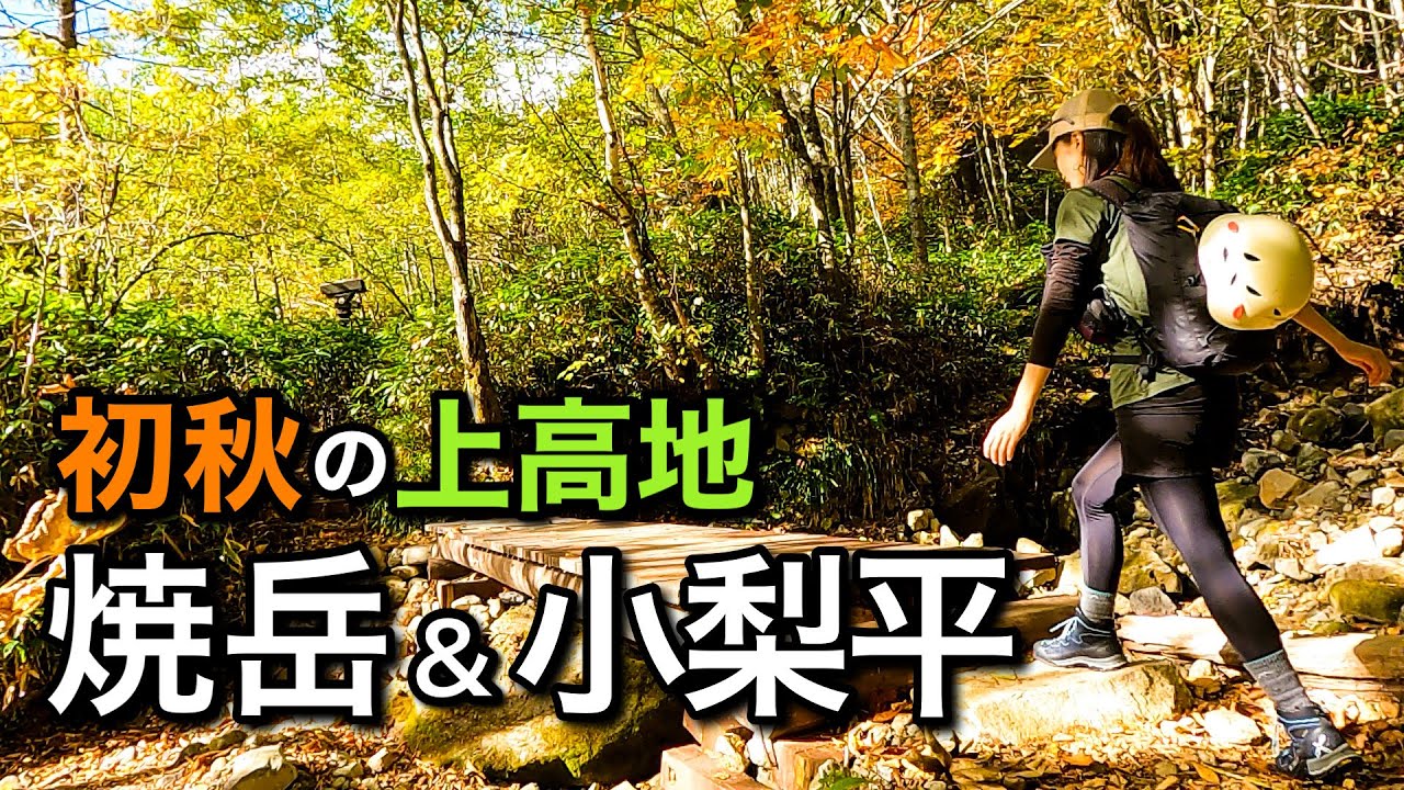 【登山】秋満喫！小梨平キャンプ場テント泊で焼岳と上高地散策へ