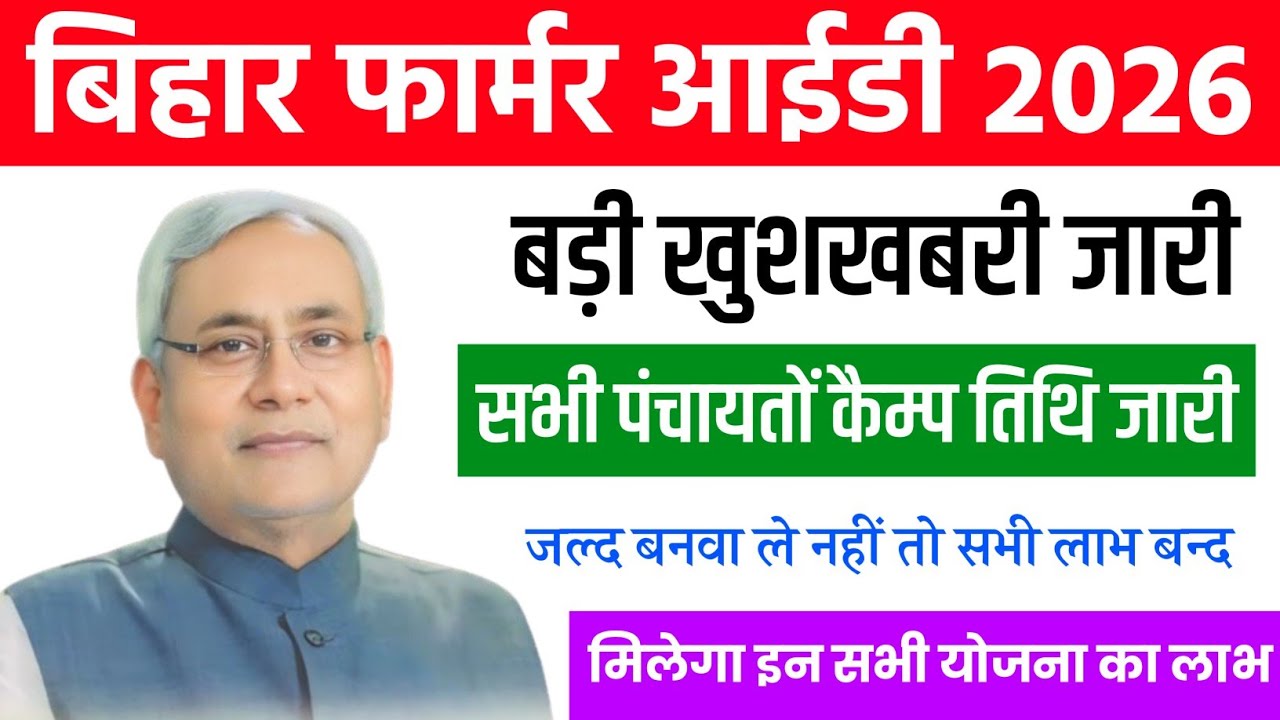 Bihar Farmer ID Update 2026 l Bihar Farmer Registry l Farmer ID Bihar