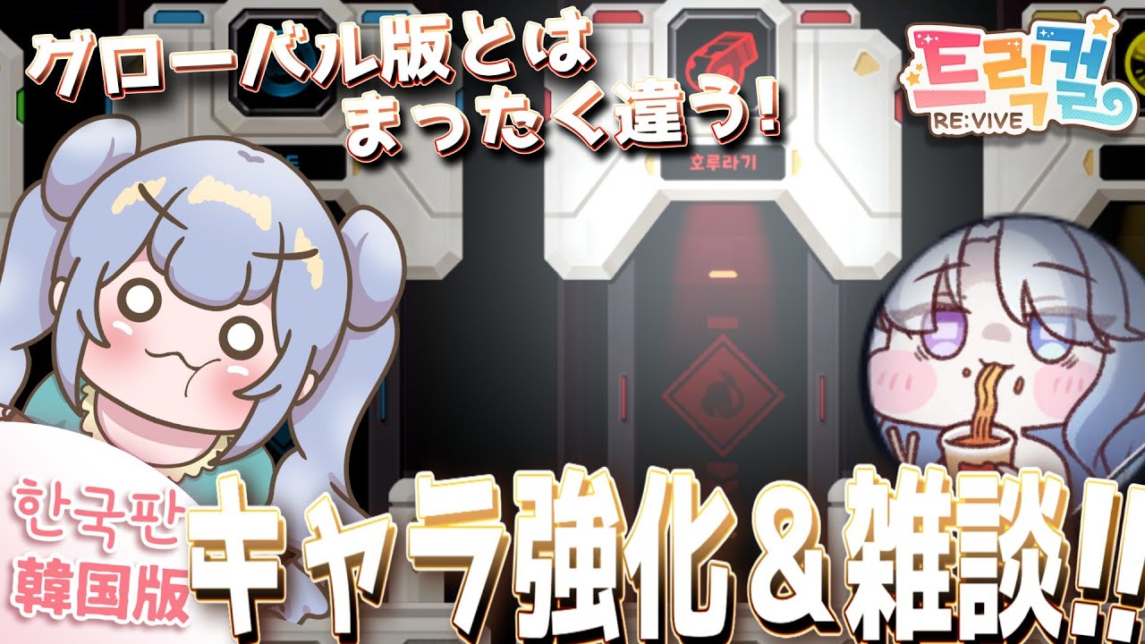 りこ視点 【 韓国版トリッカル】明日に向けてキャラ強化＆雑談【ネタバレ注意】#実況 #雑談 #트릭컬
