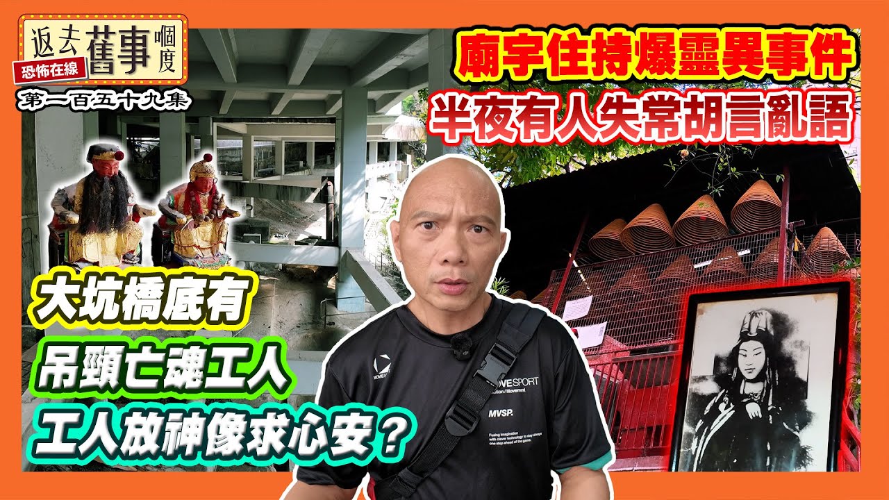 大坑橋底有吊頸亡魂工人放神像求心安？廟宇住持爆靈異事件半夜有人失常胡言亂語《返去舊事嗰度》第159集  #中文字幕 #大坑 #福德宮