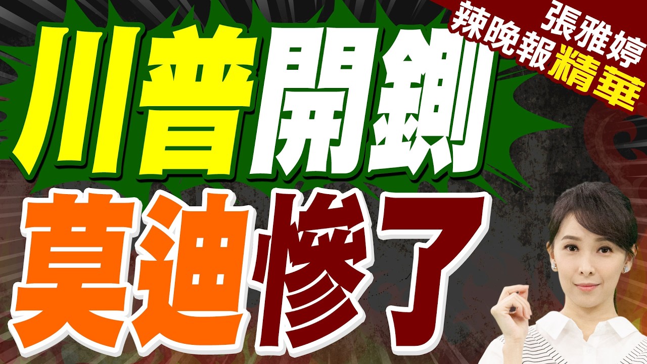 最高143%！美國再揮關稅大棒 對印度、印尼和老撾祭出反補貼稅｜川普開鍘 莫迪慘了｜蔡正元.介文汲.張延廷深度剖析?【張雅婷辣晚報】精華版 @中天新聞CtiNews