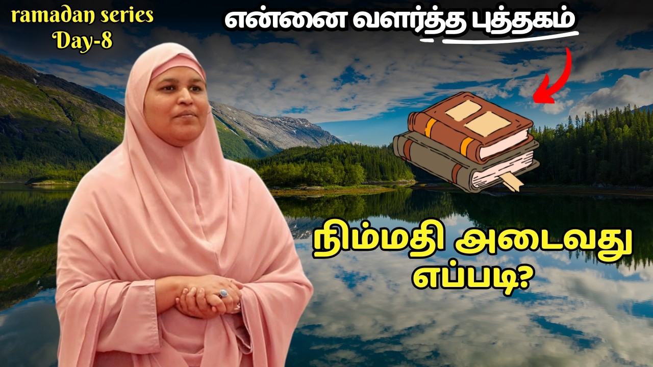 நிம்மதி அடைவது எப்படி? Ramalan series_8 #fathimasabarimala 