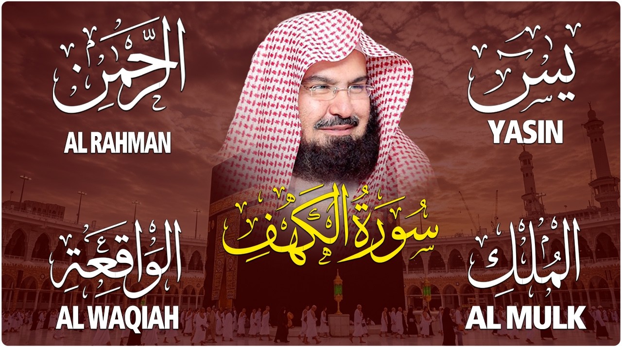 سورة يس + الواقعة + الرحمن + الملك + الكهف للرزق والشفاء العاجل باذن الله💚 عبد الرحمن السديس