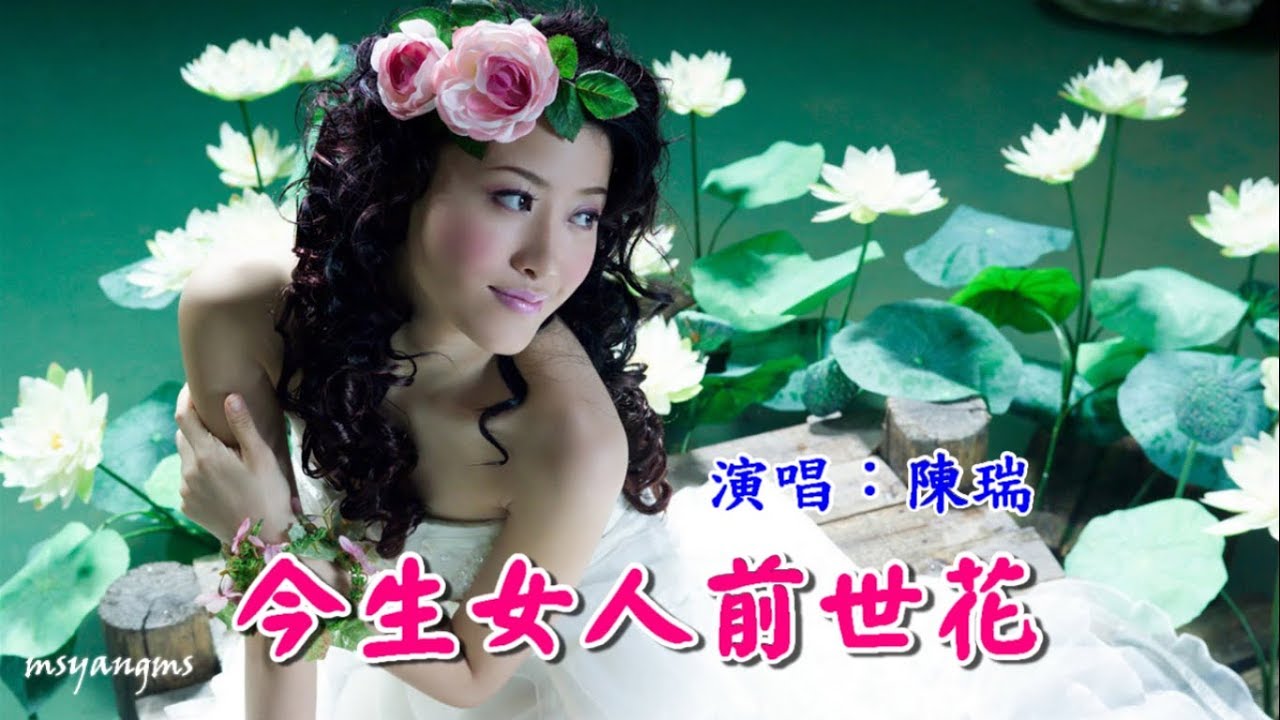 今生女人前世花　陳瑞（好聽）