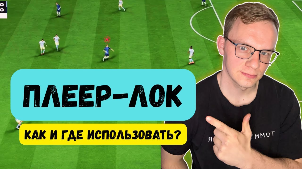 ПЛЕЕР ЛОК| ГДЕ И КАК ИСПОЛЬЗОВАТЬ| FC26
