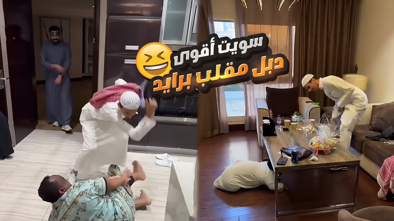 انا والربع وابو حسن سوينا مقلب في رائد 😂