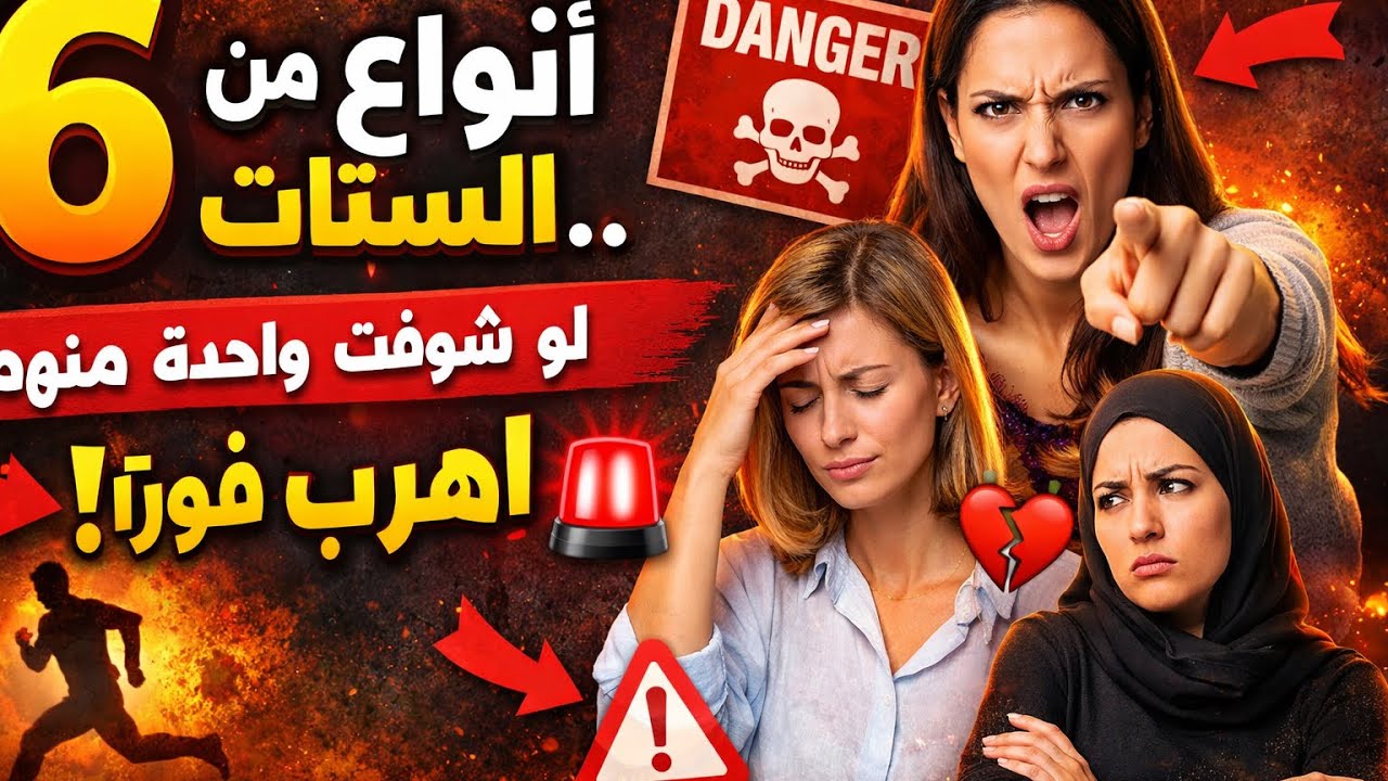 6 أنواع ستات بيدمروا العلاقات من غير ما تحس .. اهرب فورا