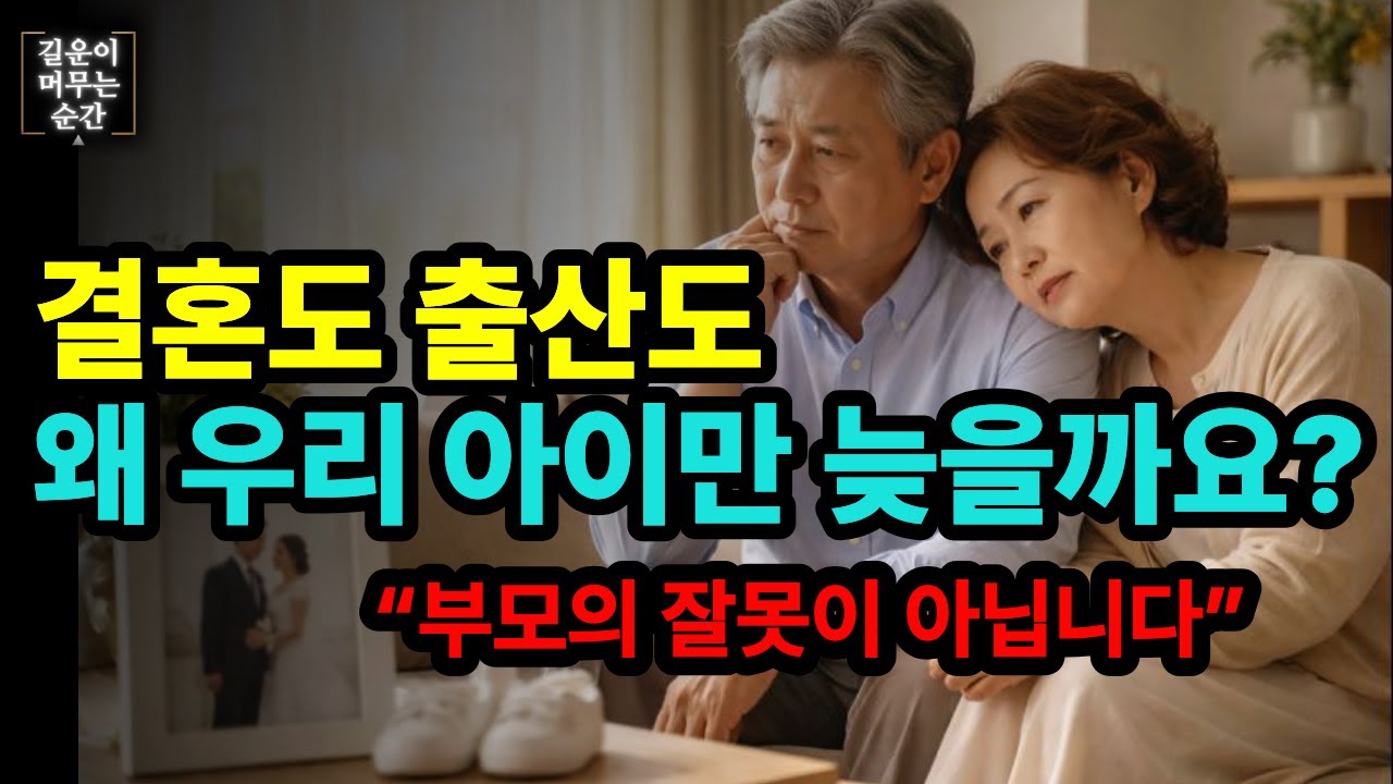 결혼도 출산도 늦어지는 요즘부모가 가장 먼저 내려놓아야 할 것.