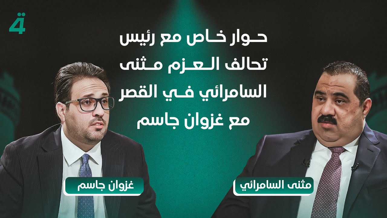 حوار خاص مع رئيس تحالف العزم مثنى السامرائي في القصر مع غزوان جاسم