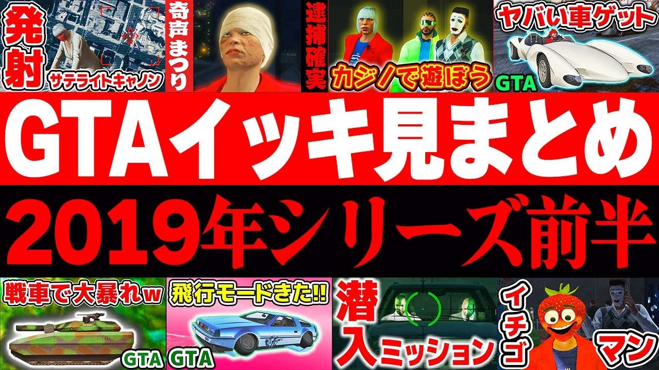 【イッキ見！】サテライトキャノンやら改造戦車やら怒涛のGTA2019年シリーズまとめ前編！【あくまで個人戦】