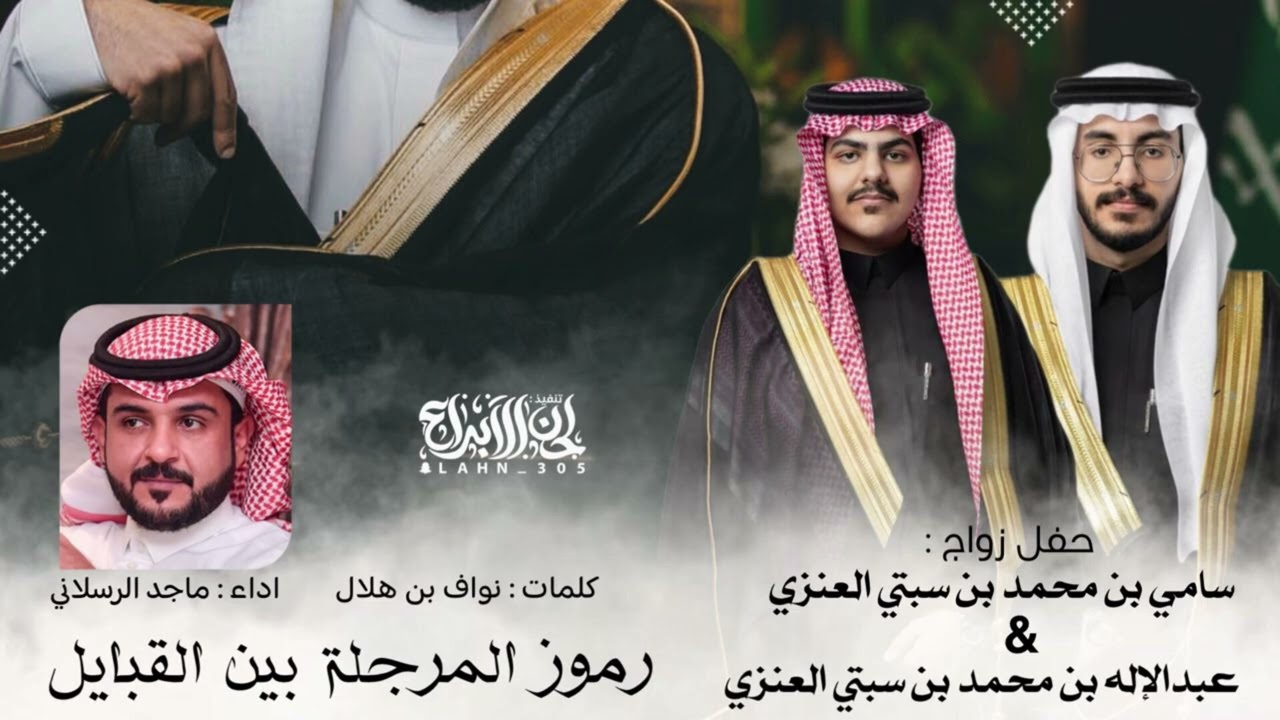 رموز المرجلة بين القبايل ✨ ماجد الرسلاني - كلمات : نواف بن هلال