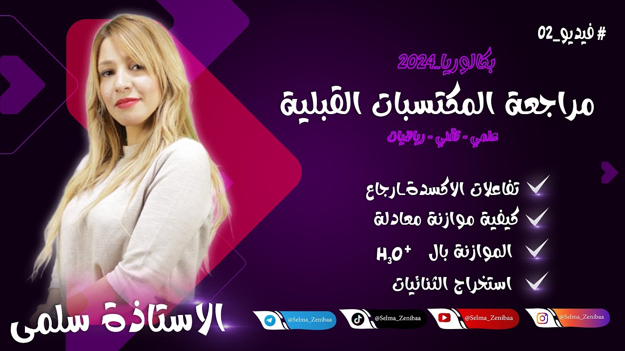 مراجعة المكتسبات القبلية في الفيزياء | الاكسدة ارجاع من الصفر | بكالوريا 2024