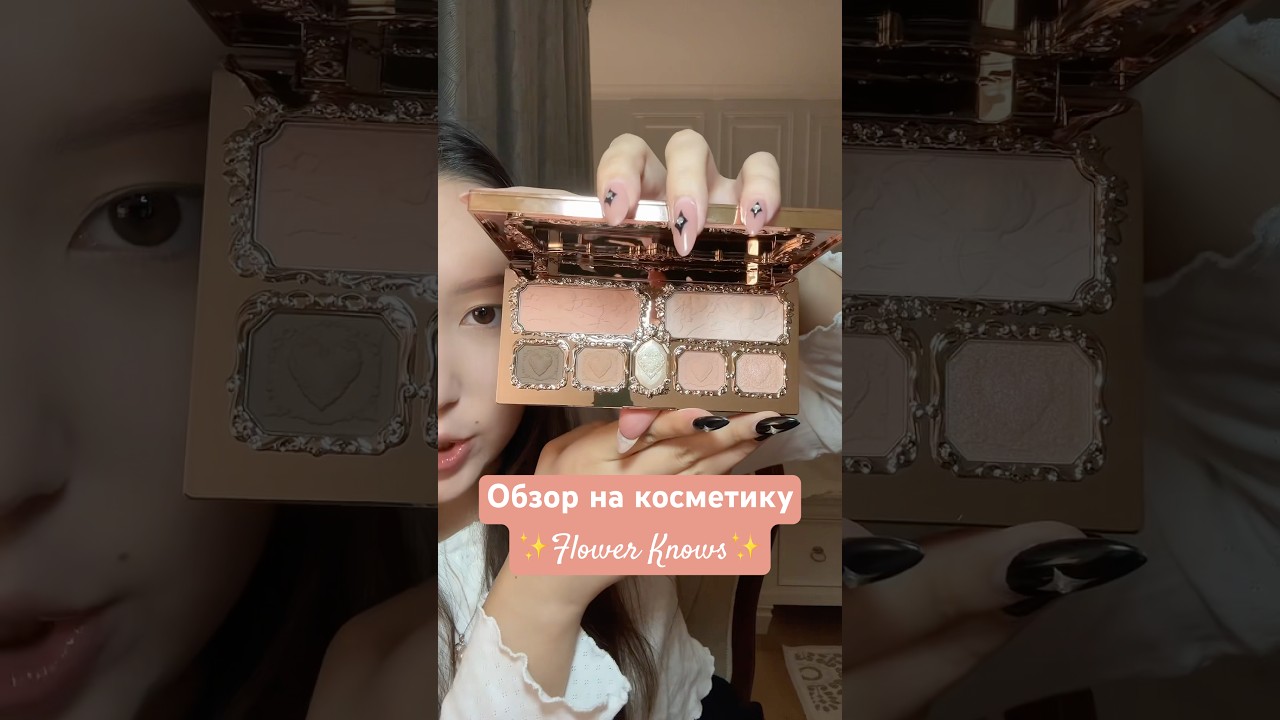 ✨🌸Обзор на косметику flower knows🌸✨ #flowerknows #обзоркосметики #vlog