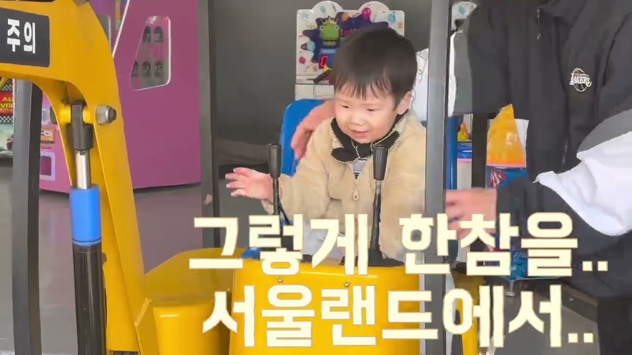 육아vlogㅣ31개월 아기랑 서울랜드ㅣ불암산애기봉ㅣ아기랑맛집ㅣ유아식소고기구이