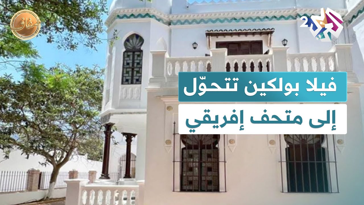 فيلا بولكين.. معلم تاريخي يستعيد حضوره الثقافي كمتحف إفريقي في الجزائر l ضفاف