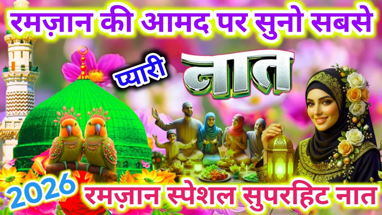 रमज़ान की आमद 🌙 पर सबसे प्यारी 💞 नात 🤲🌹 | Most Beautiful Naat 2026 | Ramzan Mubarak Naat |