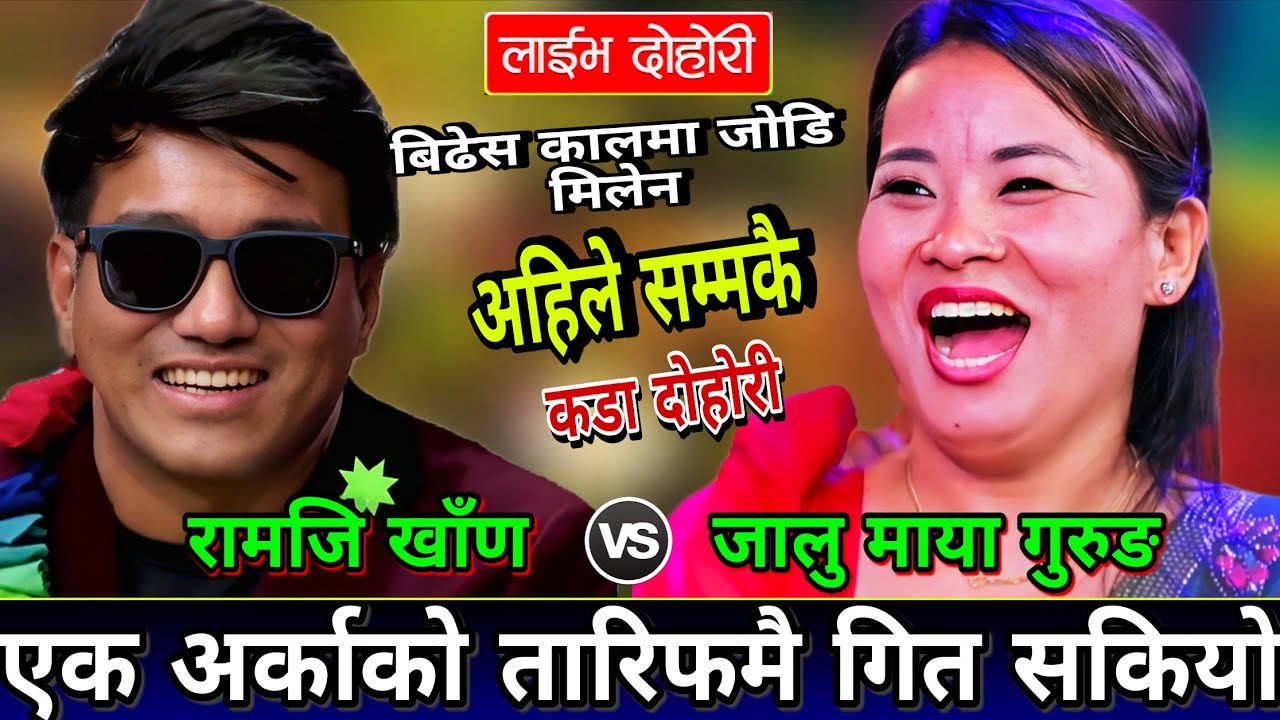 😜बुडि कन्या जालुमाया लाई पाय पछि घर कि बिर्सिए🤣 New Live Dohori | Ramji Khand vs Jalu Maya Gurung