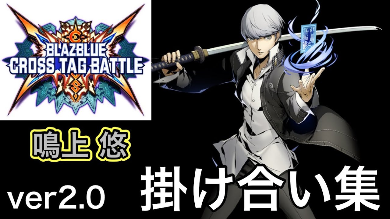 【BBTAG Ver2.0】鳴上 悠　バトル開始前＆終了後の掛け合い集