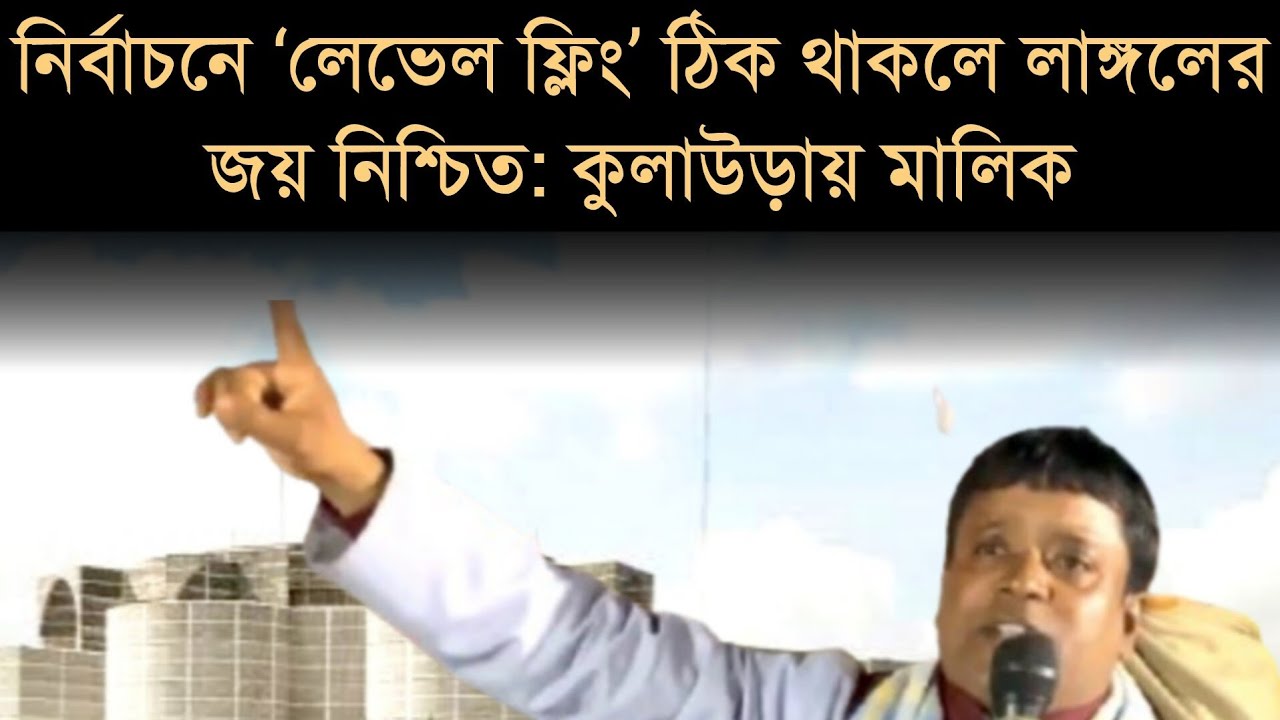 নির্বাচনে ‘লেভেল ফ্লিং’ ঠিক থাকলে লাঙ্গলের জয় নিশ্চিত: কুলাউড়ায় মালিক