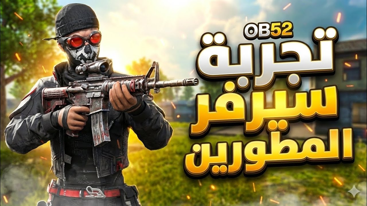 دخلت لسيرفر المطورين اضافات جديدة أسطورية تنتظرنا فب تحديت القادم 🔥🥵