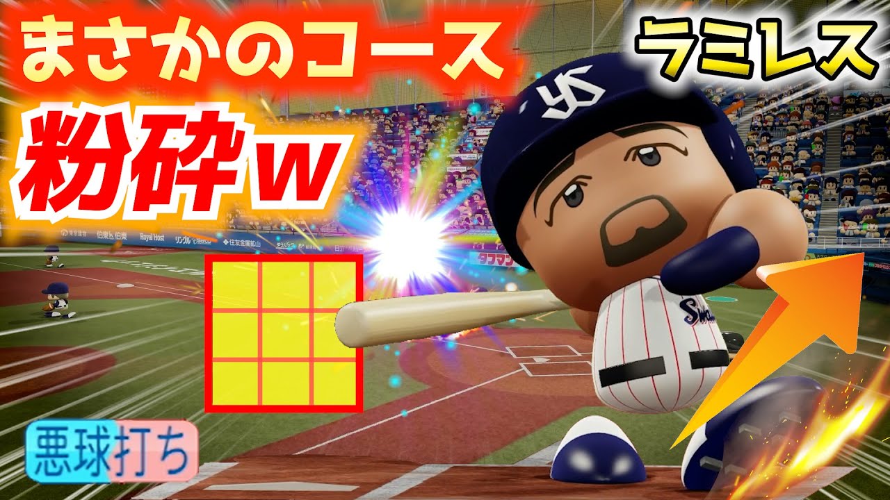 【検証】ラミレスなら「内角ボール球」もHRにできる？…と思いきや、まさかのコースを粉砕ｗｗ【パワプロ2025】