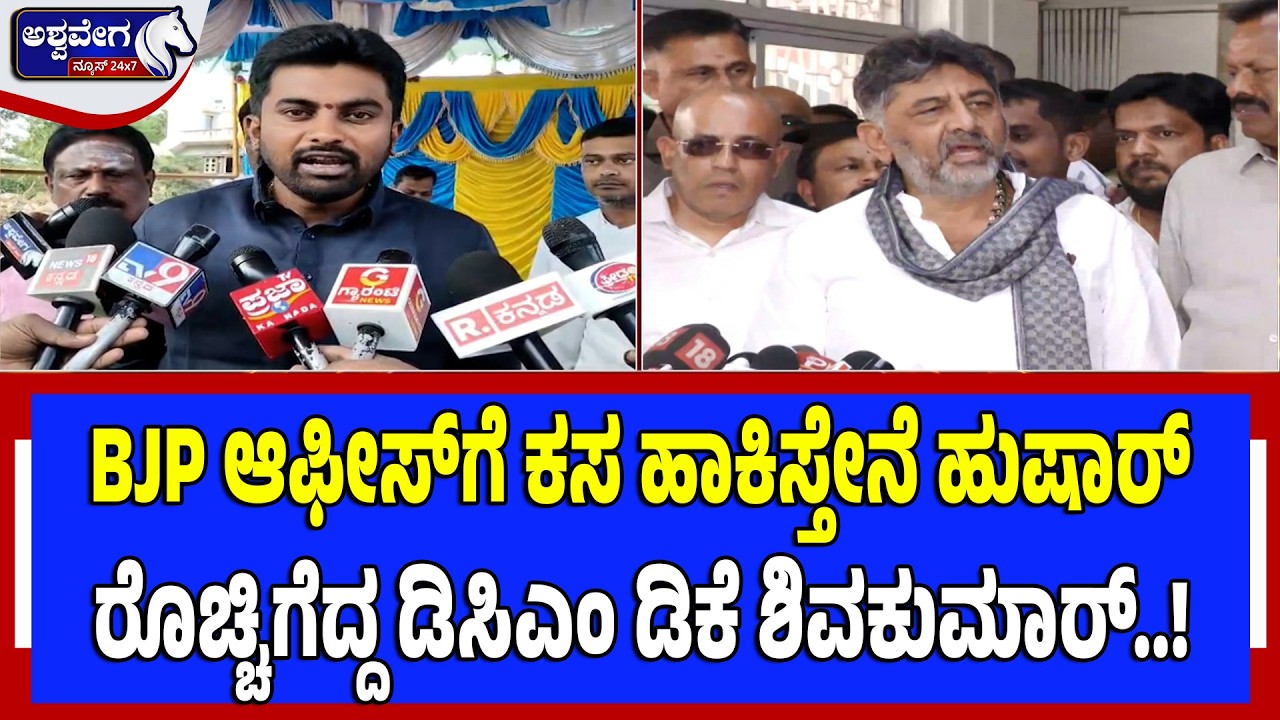 BJP ಆಫೀಸ್‌ಗೆ ಕಸ ಹಾಕಿಸ್ತೇನೆ ಹುಷಾರ್‌ ರೊಚ್ಚಿಗೆದ್ದ ಡಿಸಿಎಂ ಡಿಕೆ ಶಿವಕುಮಾರ್‌| DKS Direct Warning to BJP MLA