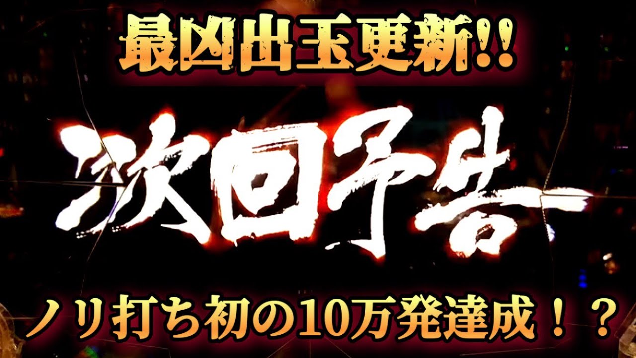 【暴凶星】ノリ打ちしたら2人でぶっ壊われた!!【鬼がかってないノリ打ちのやり方 #25 後編】