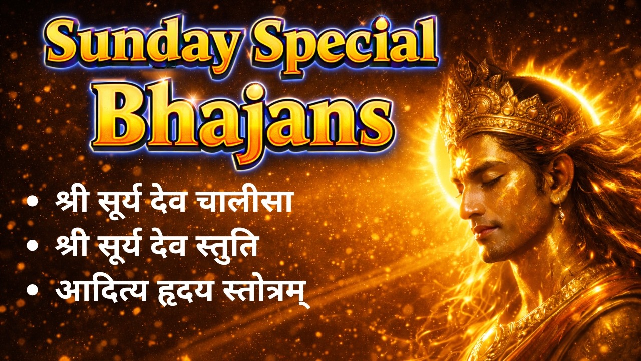 Sunday Special सूर्य देव के भजन | श्री सूर्य देव चालीसा, सूर्य देव स्तुति, आदित्य हृदय स्तोत्रम्