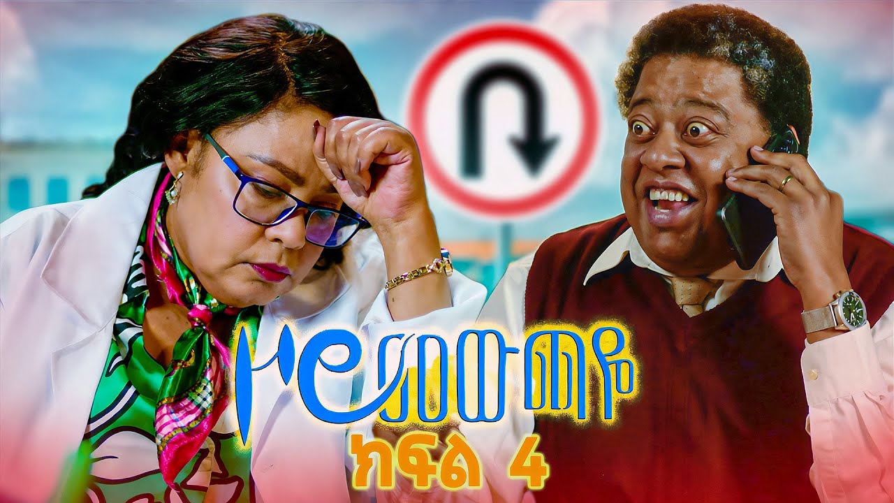 |ዞሮ መውጫዬ| Zoro Mewchaye| 