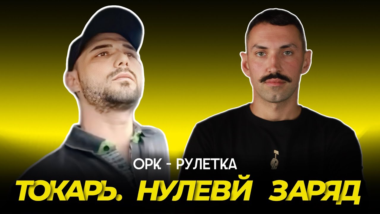 🔥дешевая рабочая сила🔥орк-рулетка
