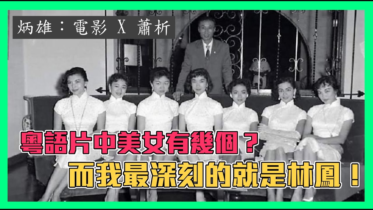 粵語片中美女有幾個？而我最深刻的就是林鳳！《炳雄：電影 X 蕭析》2023-03-10