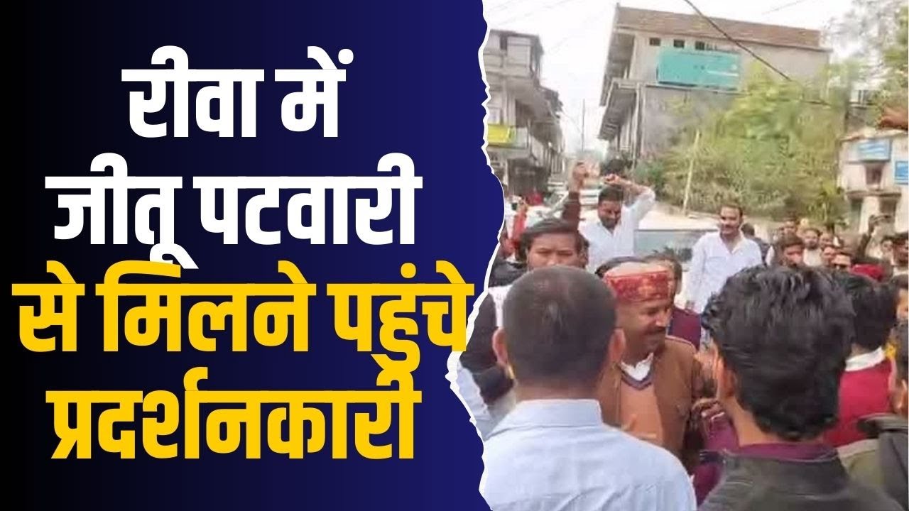 रीवा बंद और UGC विरोध के बीच पटवारी का हमला!शिक्षा नहीं, ध्यान भटका रही मोदी सरकार